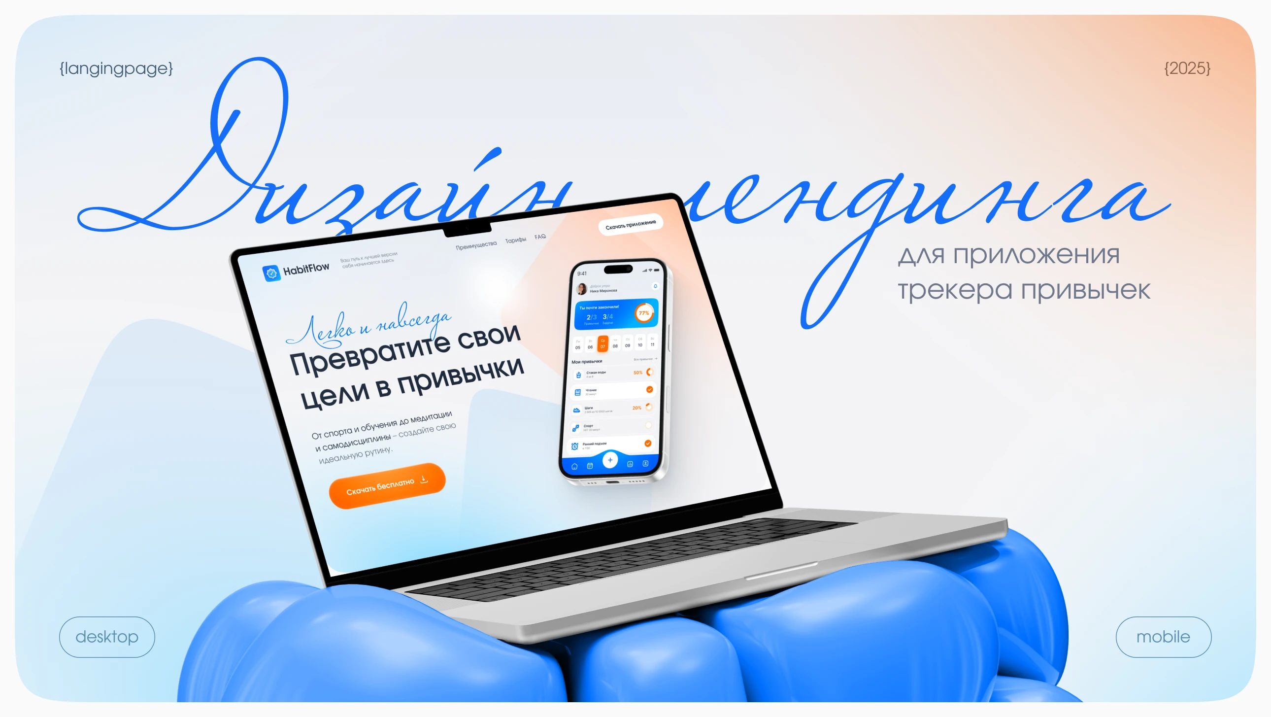 Лендинг для приложения трекера привычек — Изображение №1 — Интерфейсы на Dprofile