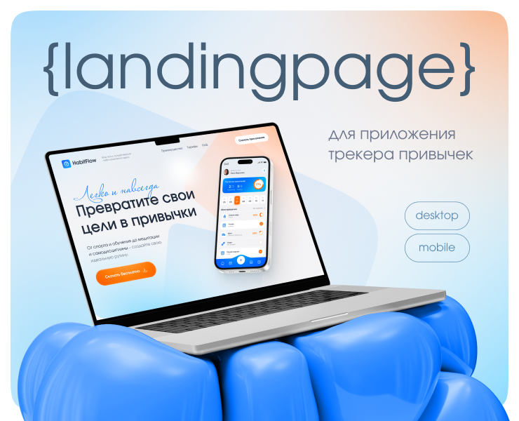 Лендинг для приложения трекера привычек на Dprofile