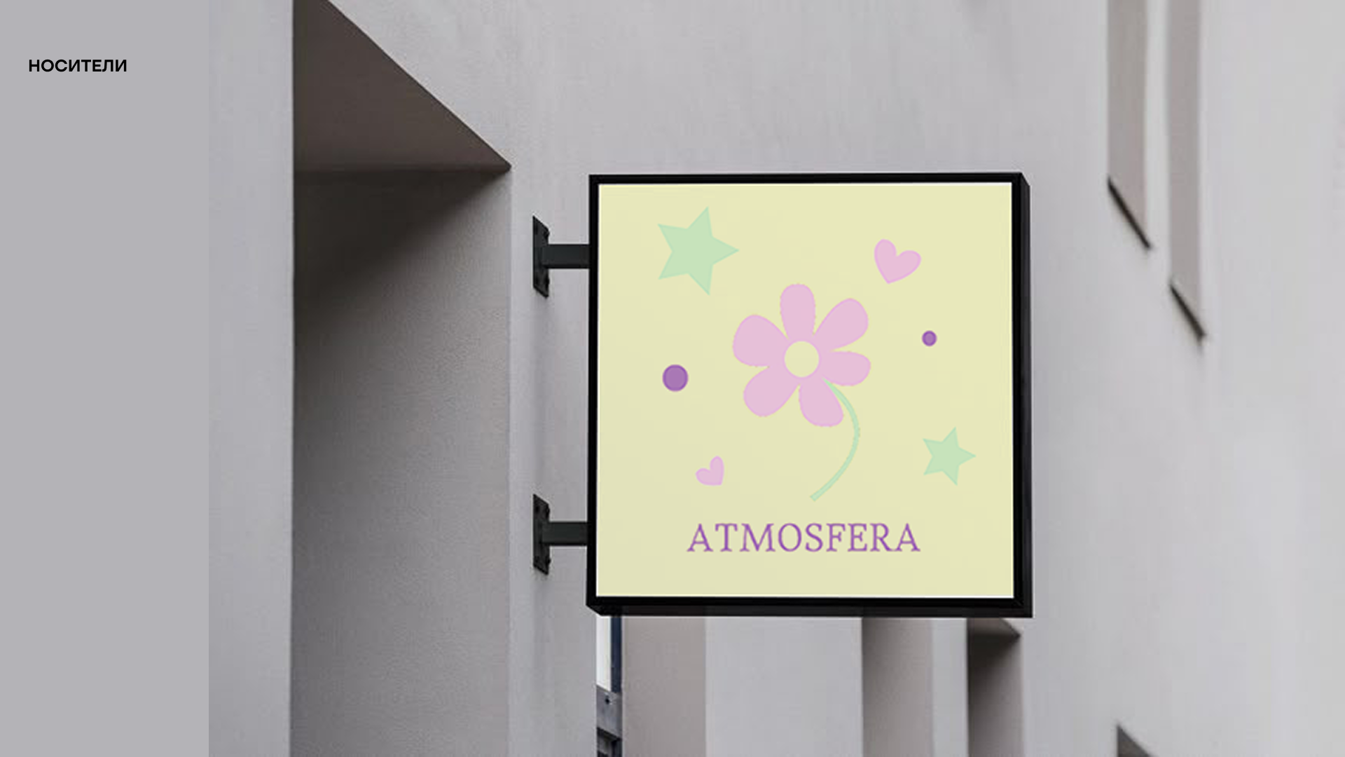 Творческая студия ATMOSFERA — Изображение №10 — Брендинг на Dprofile