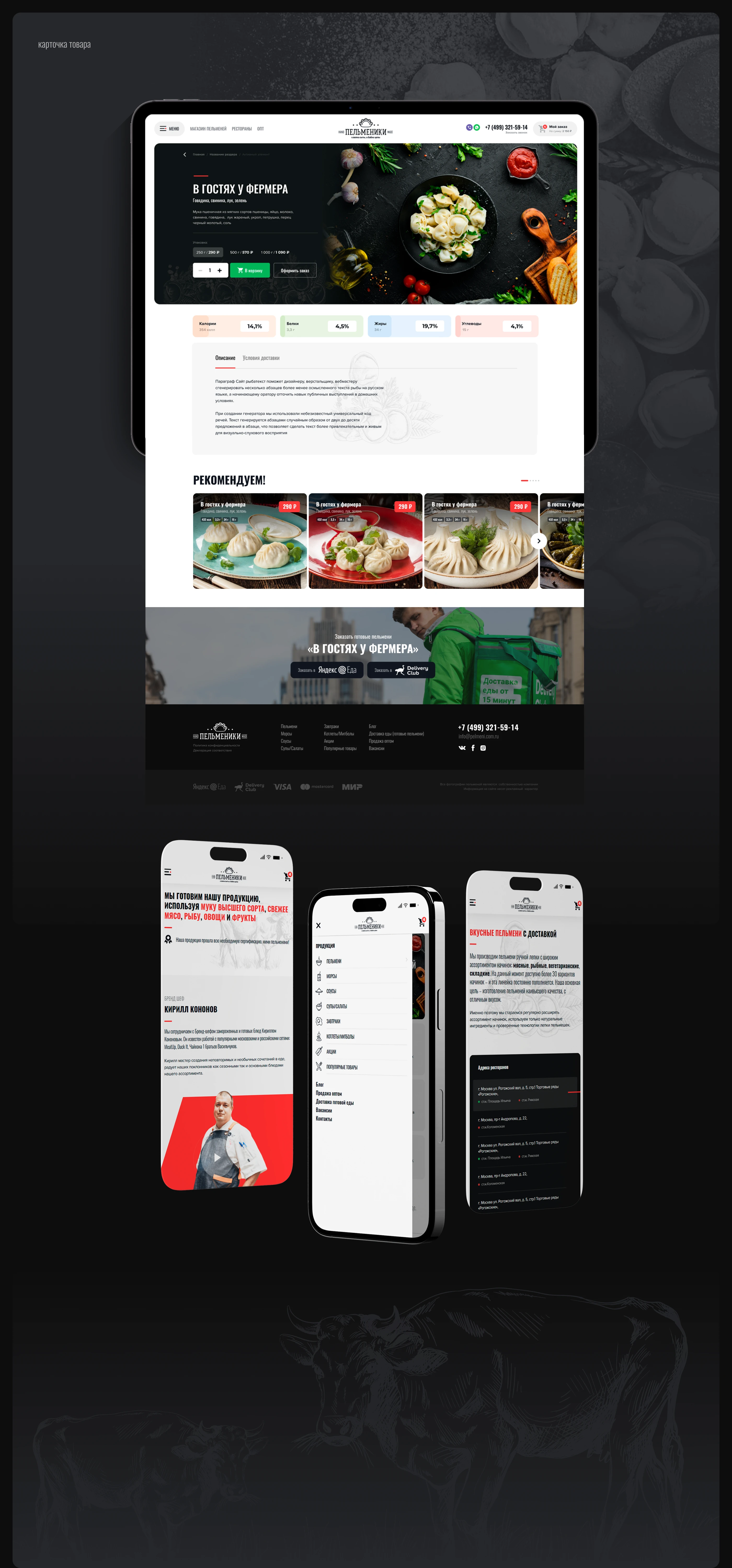 ПЕЛЬМЕНИКИ — Изображение №10 — Интерфейсы, Брендинг на Dprofile