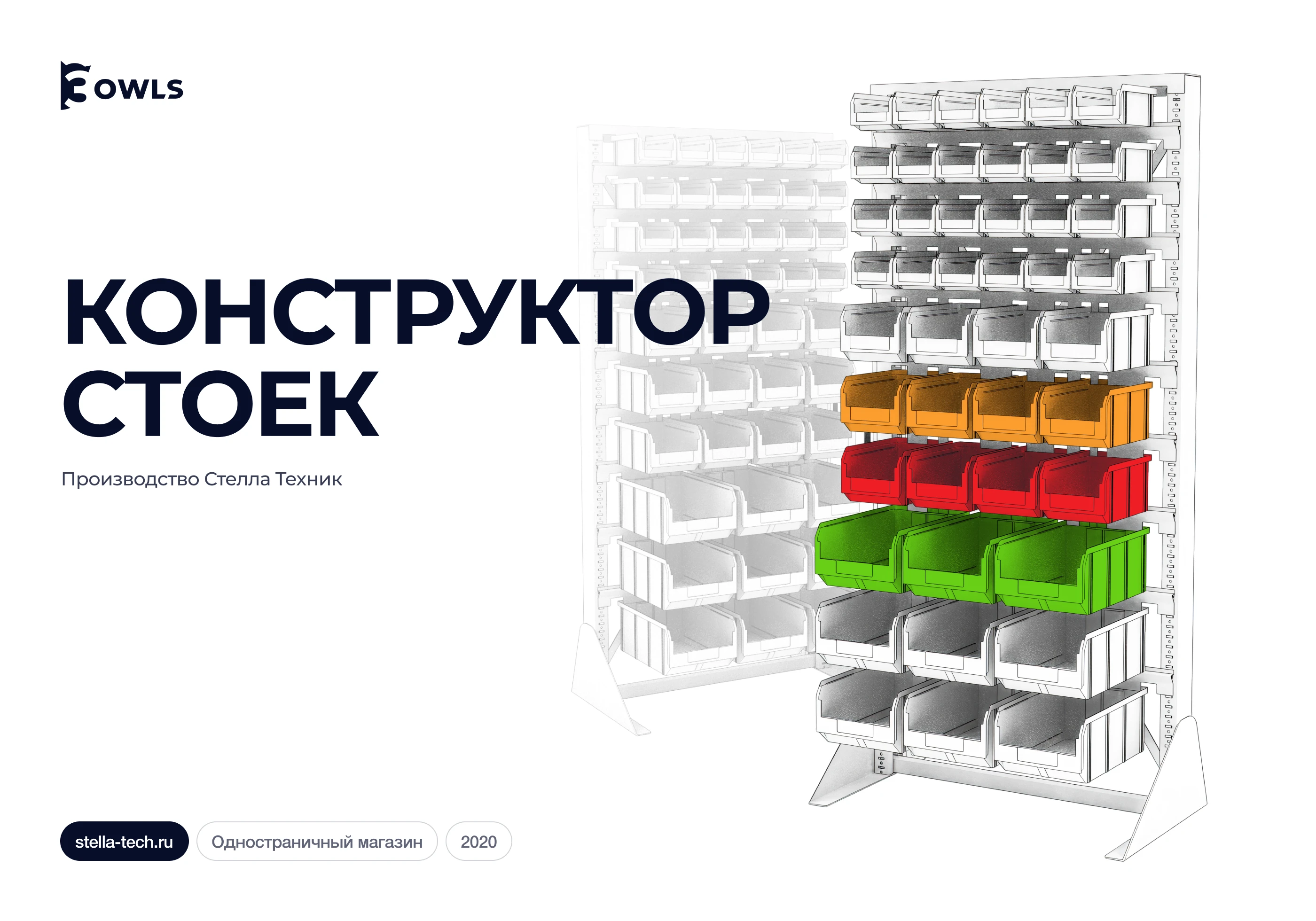 Онлайн калькулятор для складских стоек — Изображение №1 — Интерфейсы, Иллюстрация на Dprofile