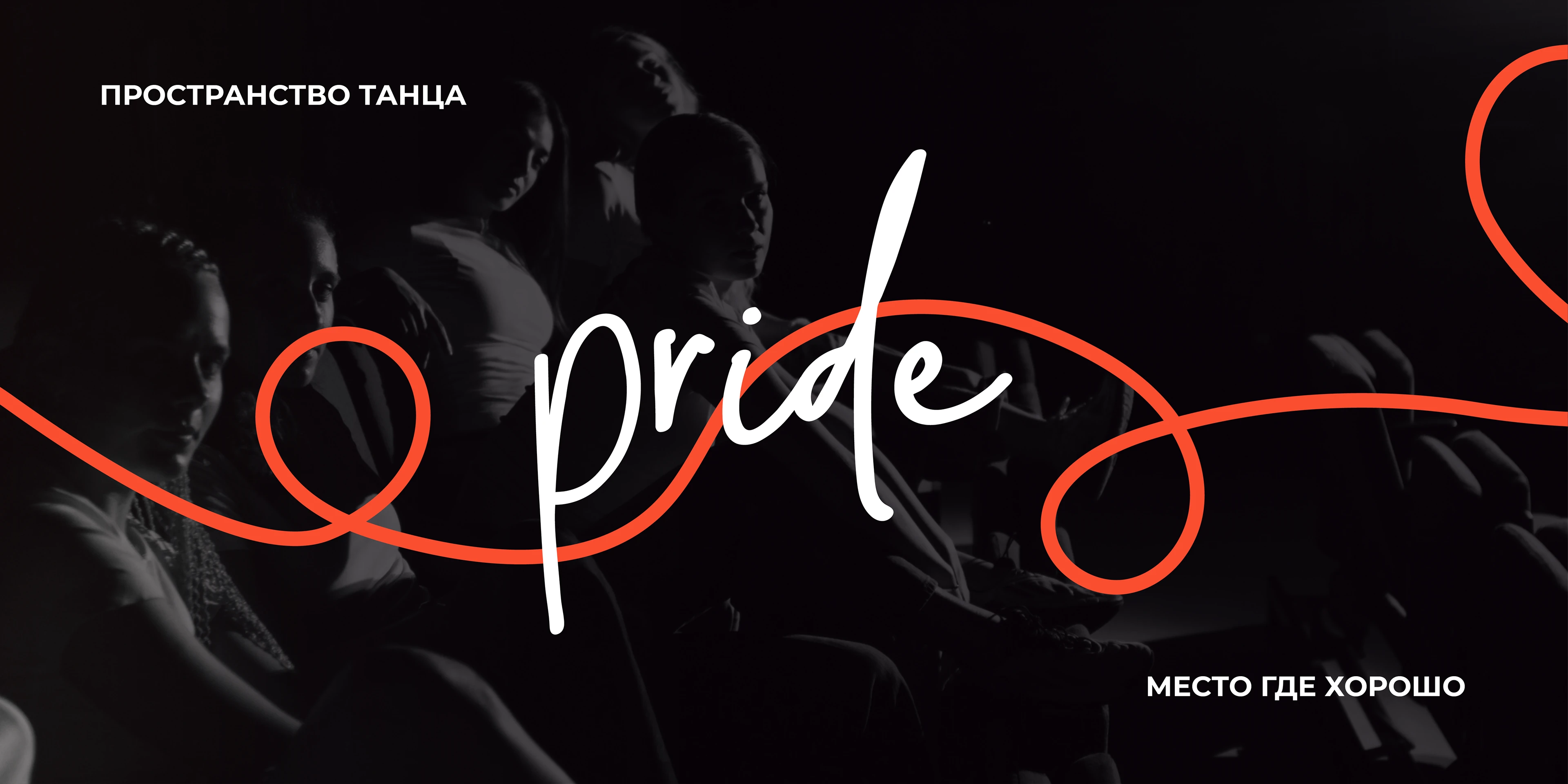Мерч для студии танца PRIDE — Изображение №10 — Брендинг, Графика на Dprofile