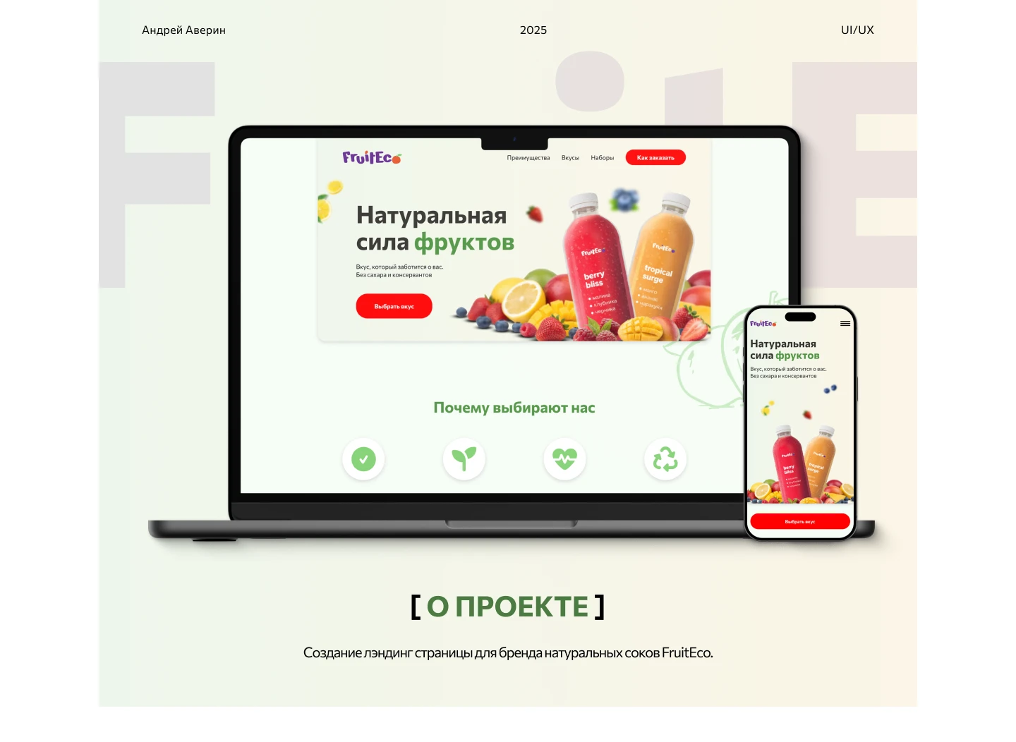 Лендинг для бренда натуральных соков FruitEco — Изображение №1 — Интерфейсы, Графика на Dprofile