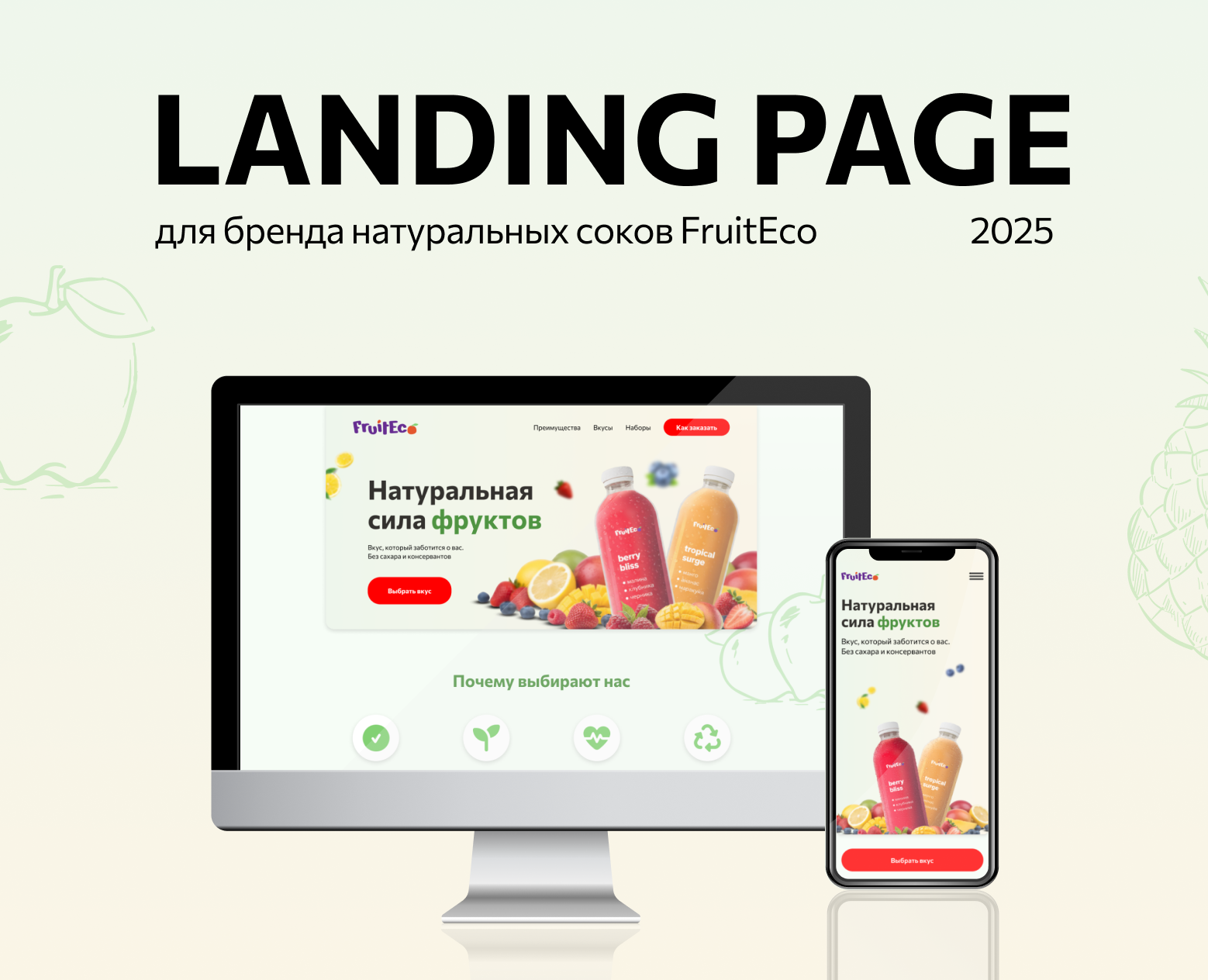 Лендинг для бренда натуральных соков FruitEco — Интерфейсы, Графика на Dprofile