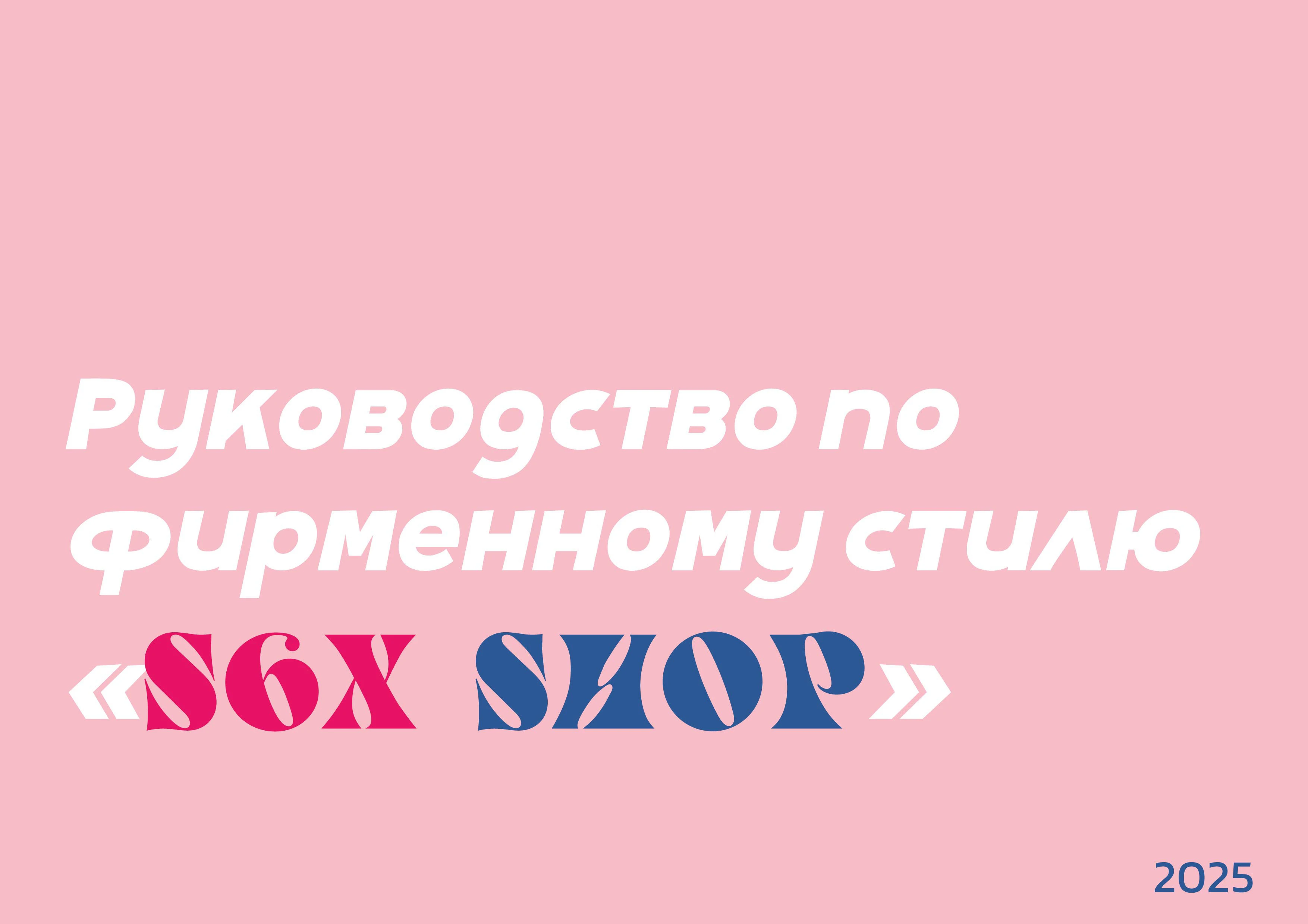 Фирменный стиль S6X SHOP — Изображение №1 — Брендинг на Dprofile