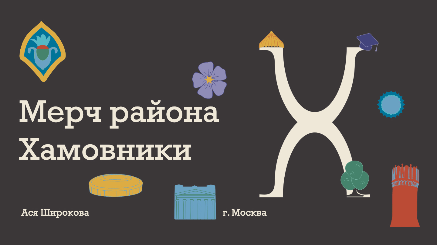 Мерч района Хамовники — Изображение №1 — Брендинг на Dprofile