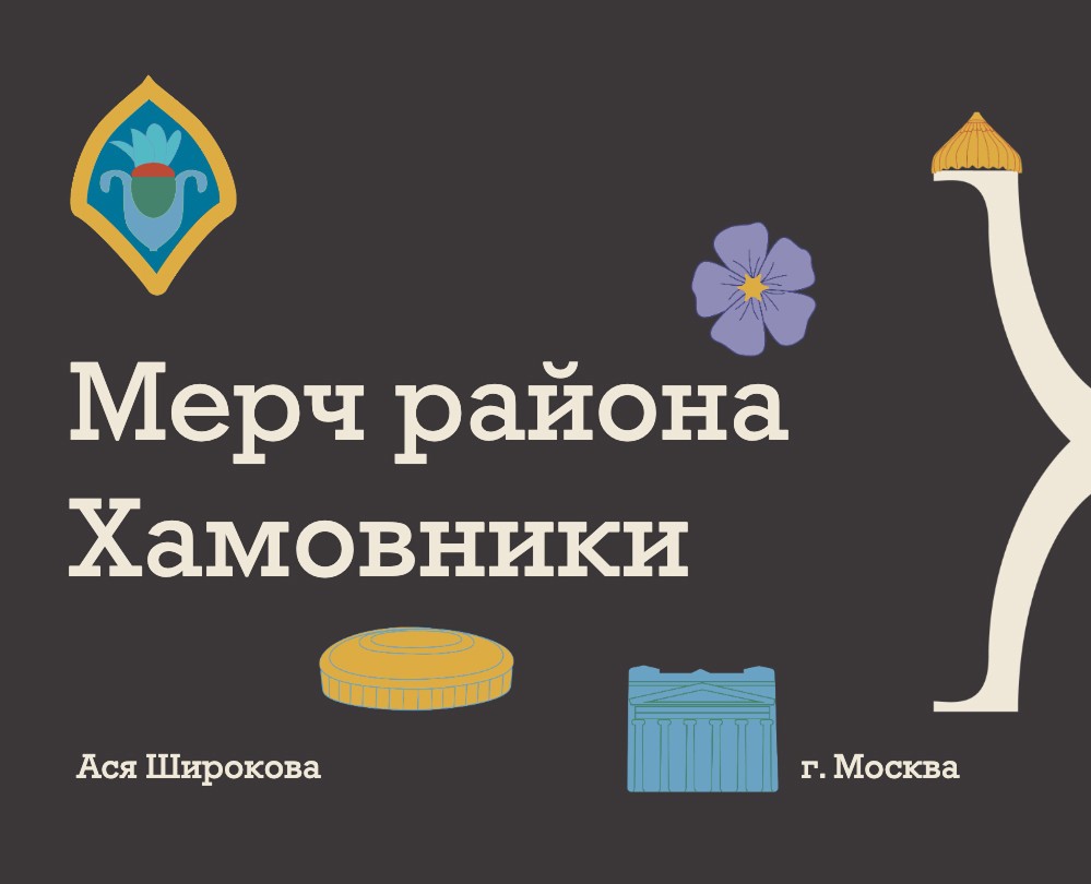 Мерч района Хамовники — Брендинг на Dprofile