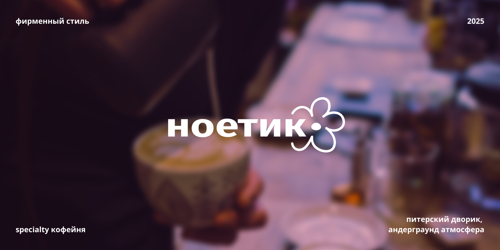 ноетик |specialty - кофейня — Изображение №1 — Брендинг на Dprofile
