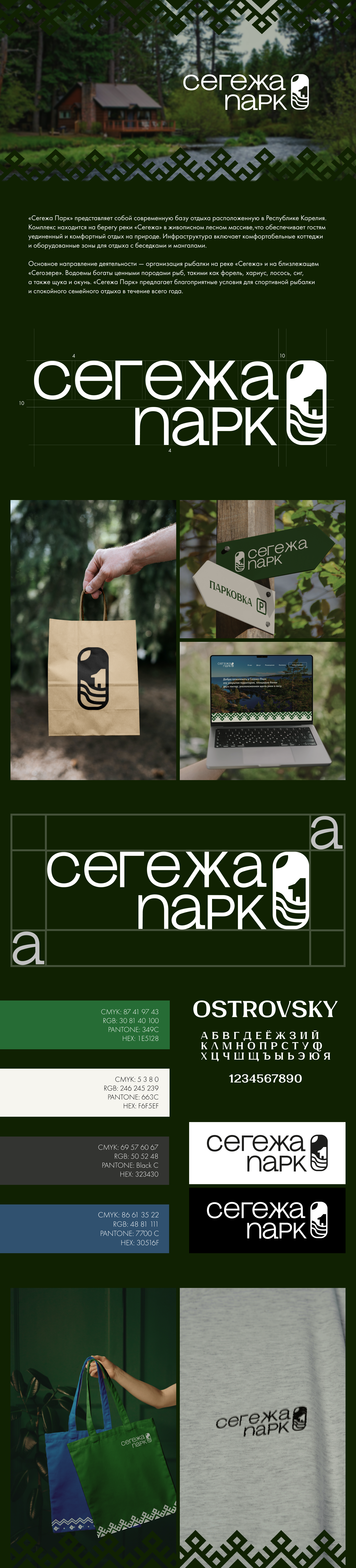 сегежа парк | логобук — Изображение №1 — Брендинг, Графика на Dprofile