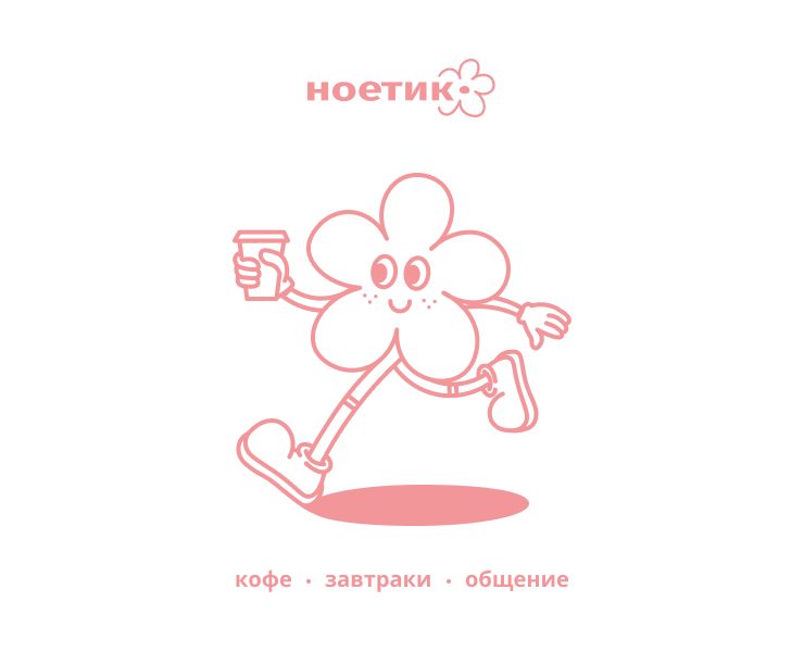 ноетик |specialty - кофейня — Брендинг на Dprofile