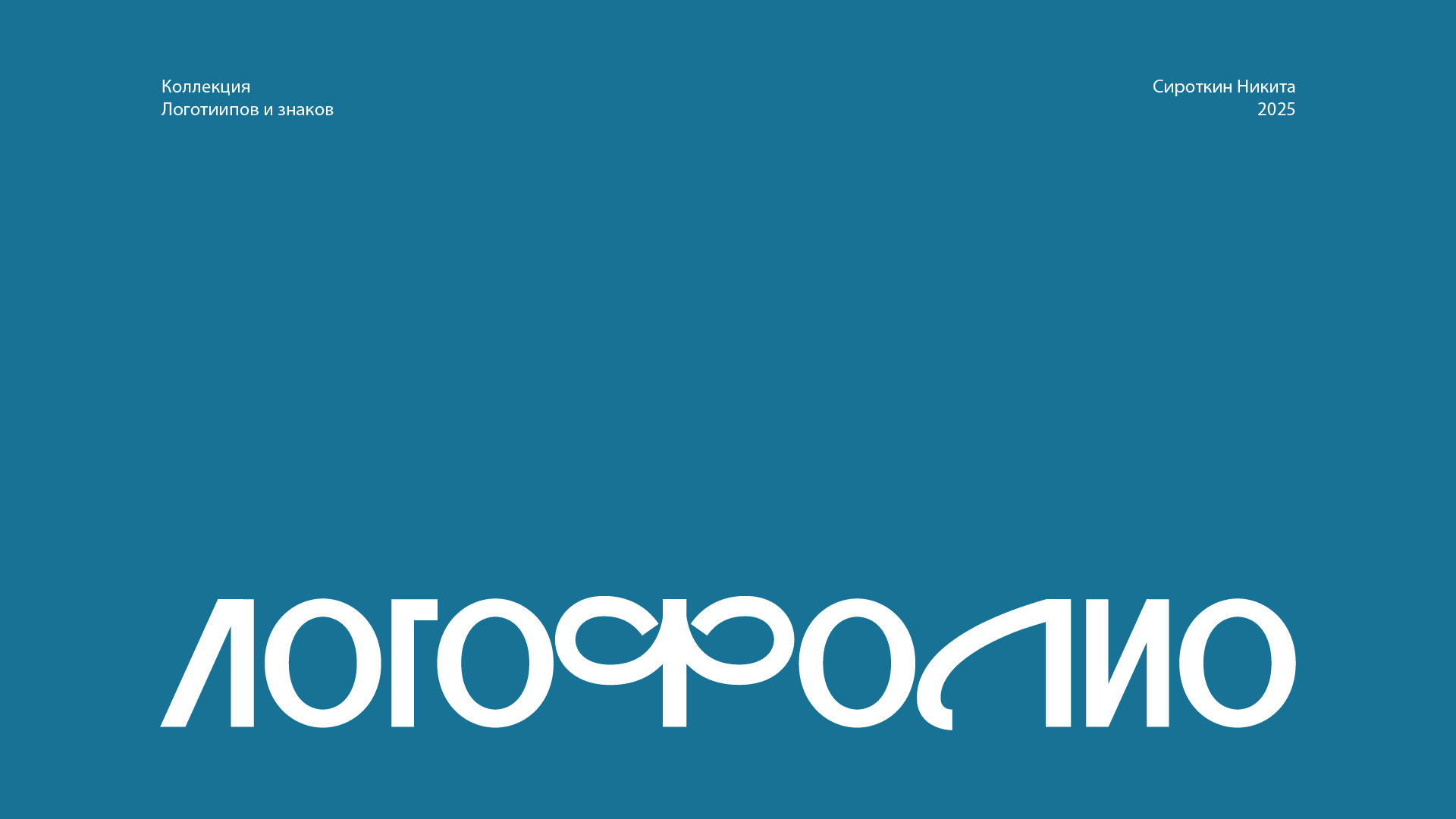 Логофолио — Изображение №1 — Брендинг на Dprofile