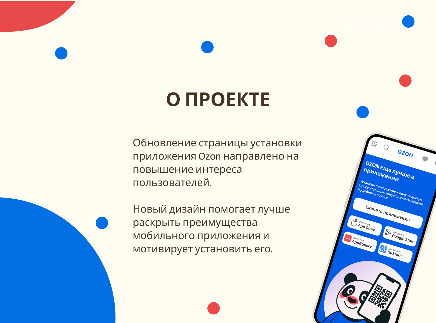 Редизайн страницы про мобильное приложение Озон — Изображение №2 — Интерфейсы на Dprofile