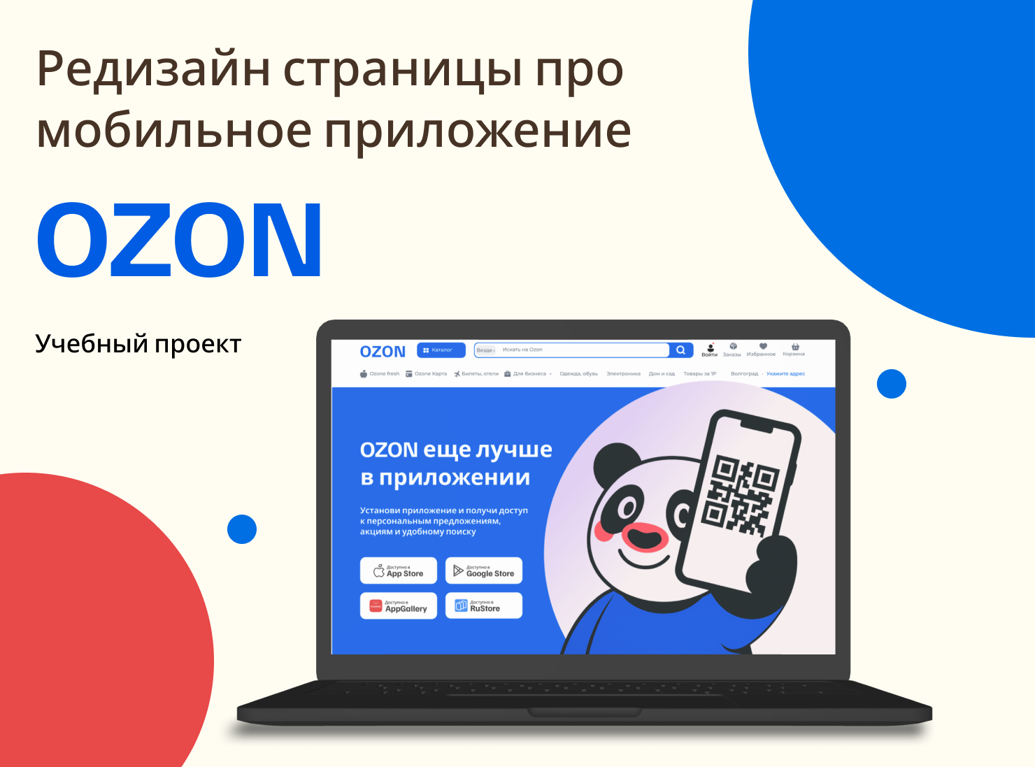 Редизайн страницы про мобильное приложение Озон — Изображение №1 — Интерфейсы на Dprofile