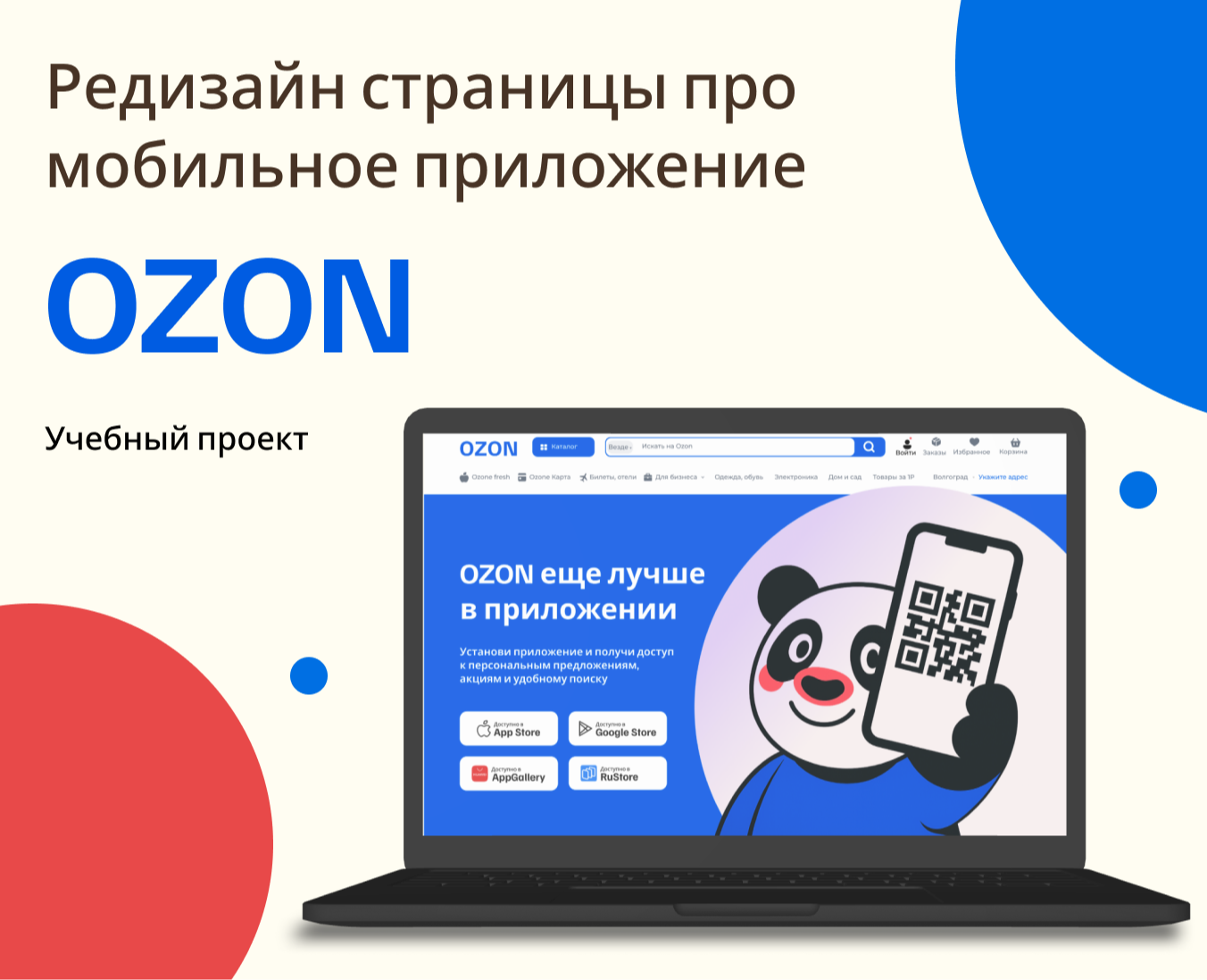 Редизайн страницы про мобильное приложение Озон — Интерфейсы на Dprofile