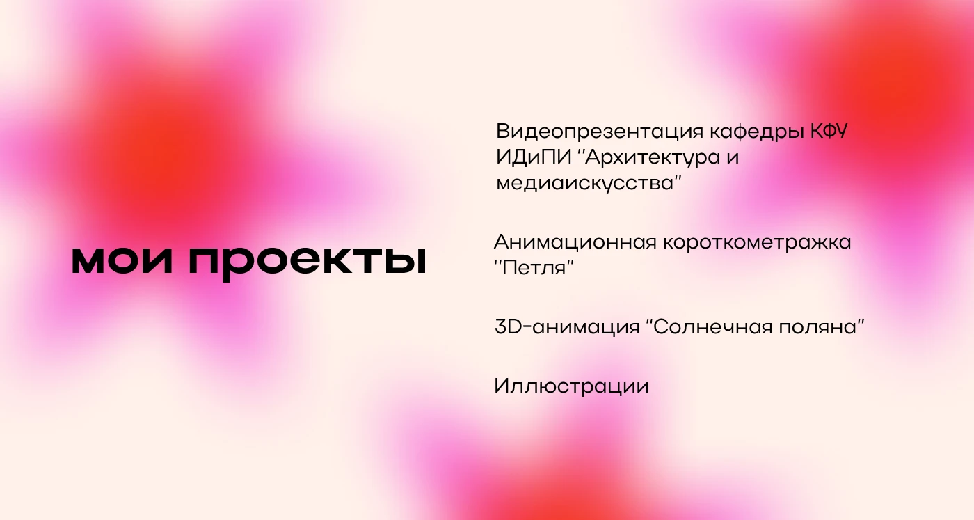 ПОРТФОЛИО - моушн и графический дизайнер, иллюстратор — Изображение №2 — Брендинг, Анимация на Dprofile