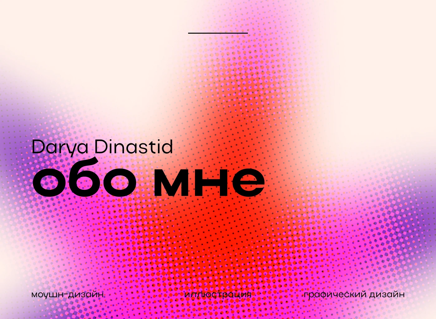 ОБО МНЕ -  - моушн и графический дизайнер, иллюстратор — Изображение №1 — Иллюстрация, Анимация на Dprofile