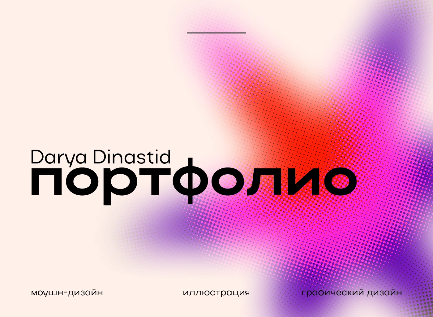 ПОРТФОЛИО - моушн и графический дизайнер, иллюстратор — Изображение №1 — Брендинг, Анимация на Dprofile