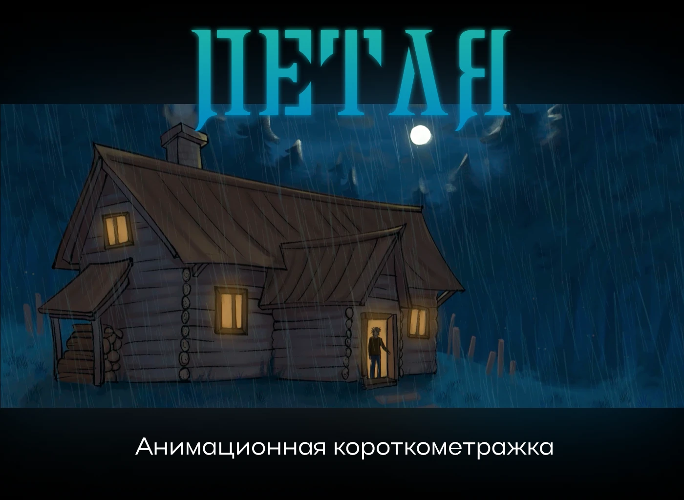 Анимационная короткометражка "Петля" — Изображение №1 — Иллюстрация, Анимация на Dprofile