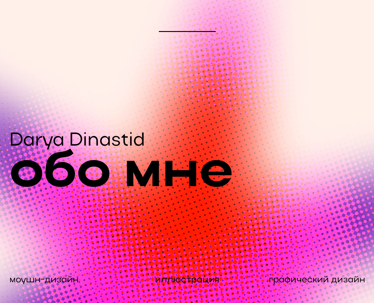 ОБО МНЕ -  - моушн и графический дизайнер, иллюстратор — Иллюстрация, Анимация на Dprofile