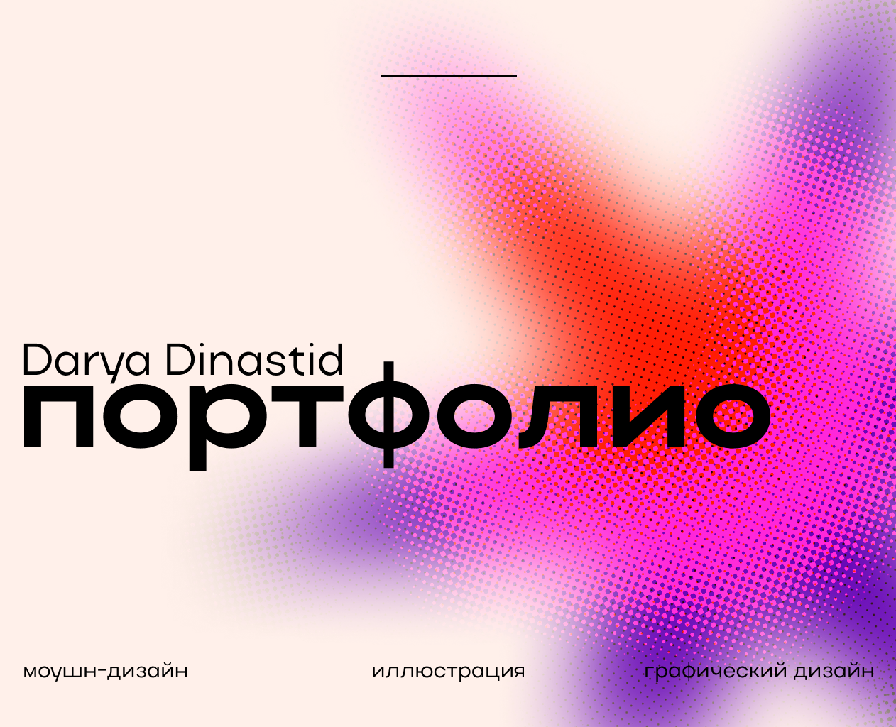 ПОРТФОЛИО - моушн и графический дизайнер, иллюстратор — Брендинг, Анимация на Dprofile