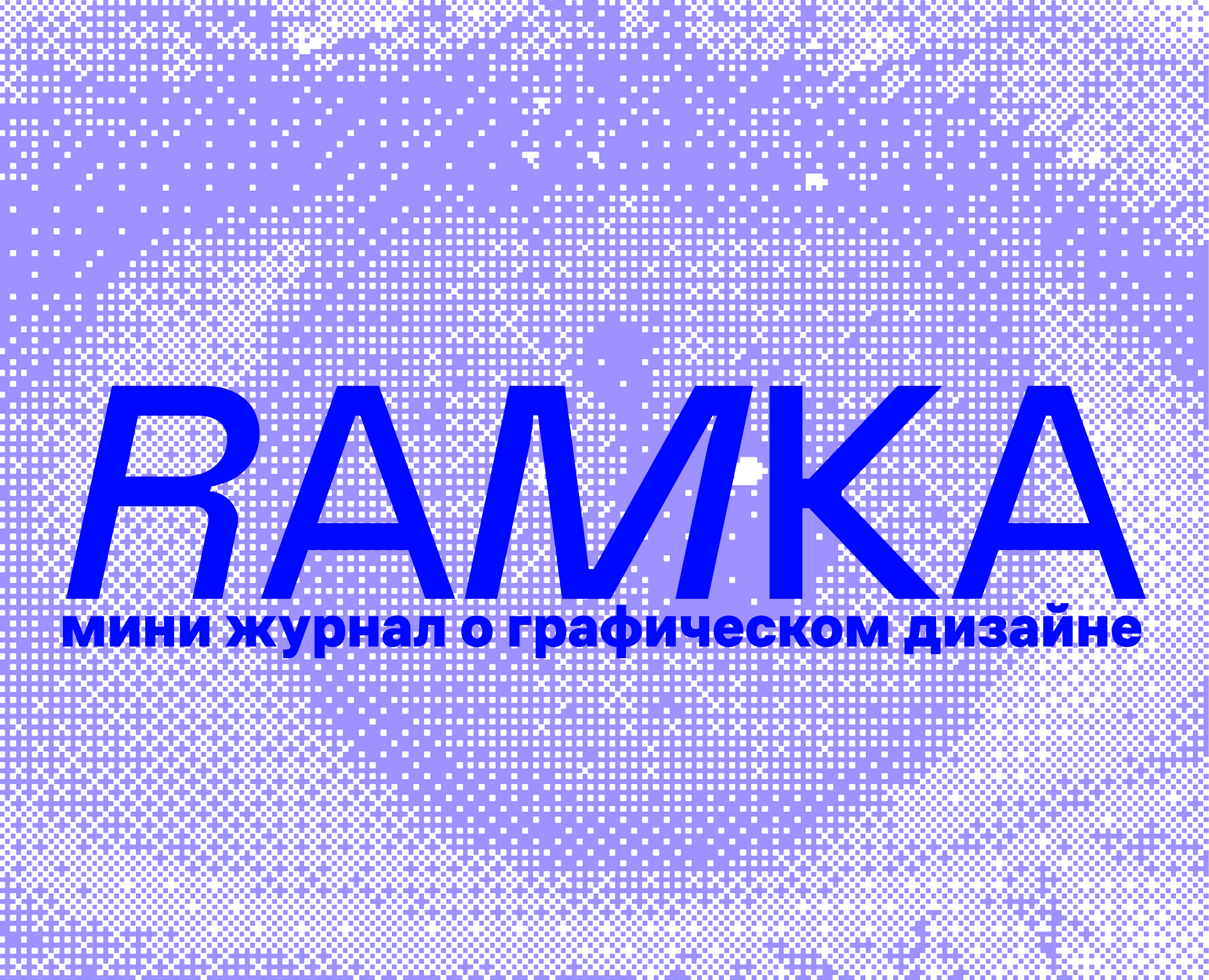 RAMKA - концепт журнала — Графика на Dprofile