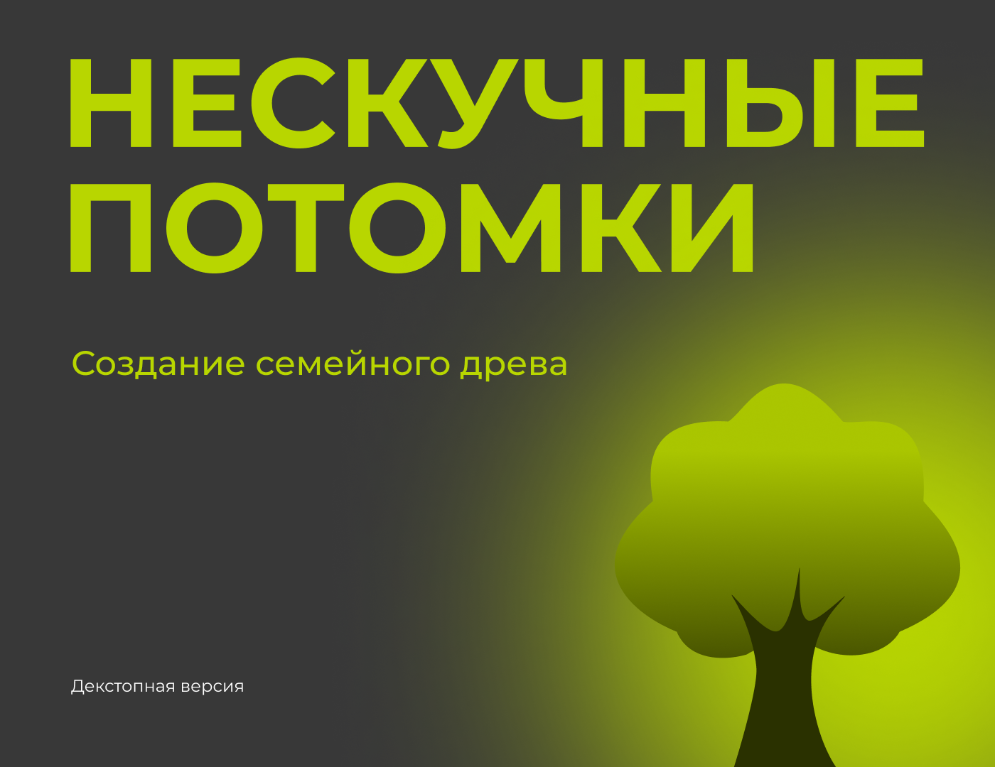 Приложение для генеалогического древа — Изображение №1 — Интерфейсы на Dprofile