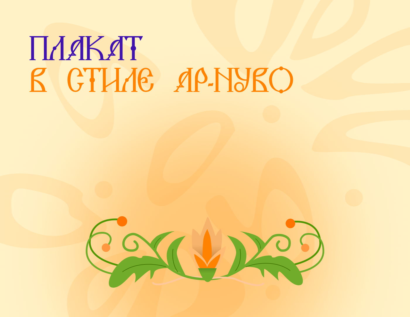 Плакат Ар-нуво, наушники — Изображение №1 — Графика на Dprofile