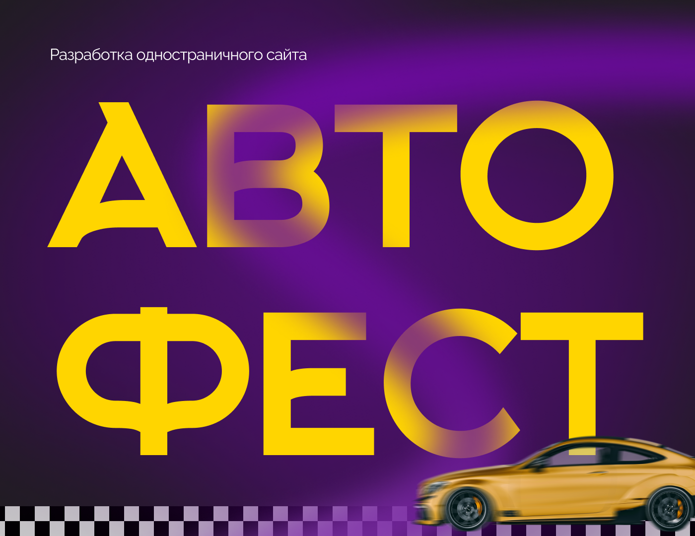 Лендинг для автофестиваля — Изображение №1 — Интерфейсы на Dprofile