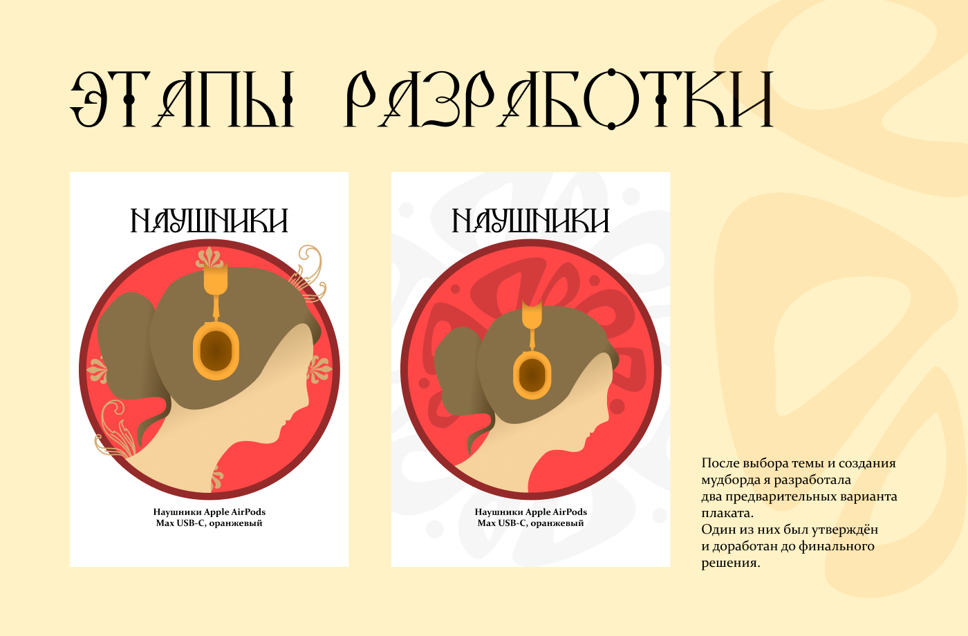 Плакат Ар-нуво, наушники — Изображение №5 — Графика на Dprofile