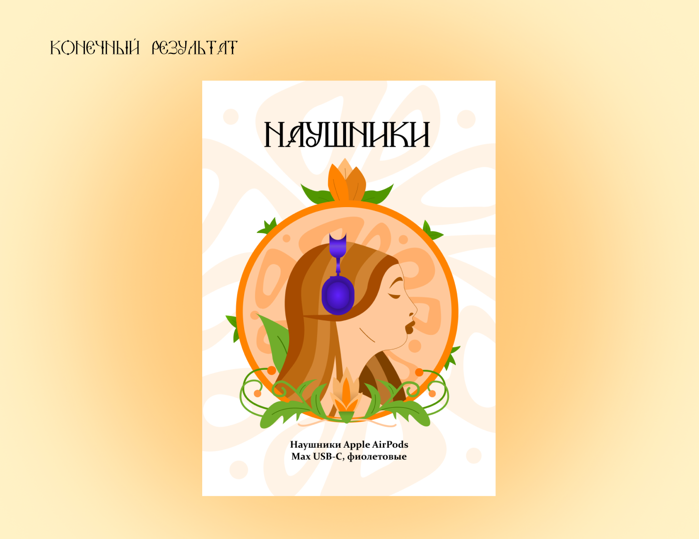 Плакат Ар-нуво, наушники — Изображение №6 — Графика на Dprofile