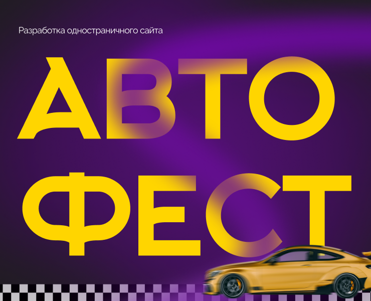 Лендинг для автофестиваля — Интерфейсы на Dprofile