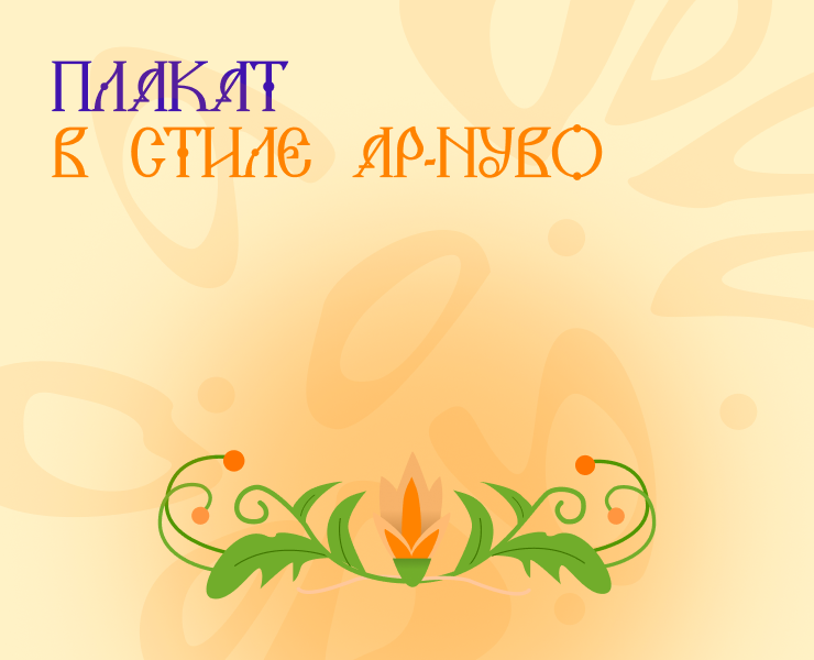 Плакат Ар-нуво, наушники — Графика на Dprofile