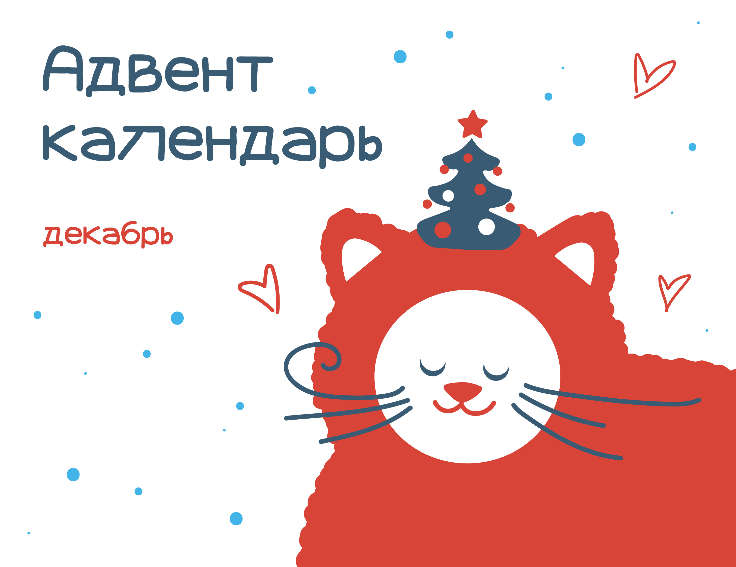 Адвент-календарь новогодних затей! 2024-2025 — Изображение №1 — Брендинг, Иллюстрация на Dprofile