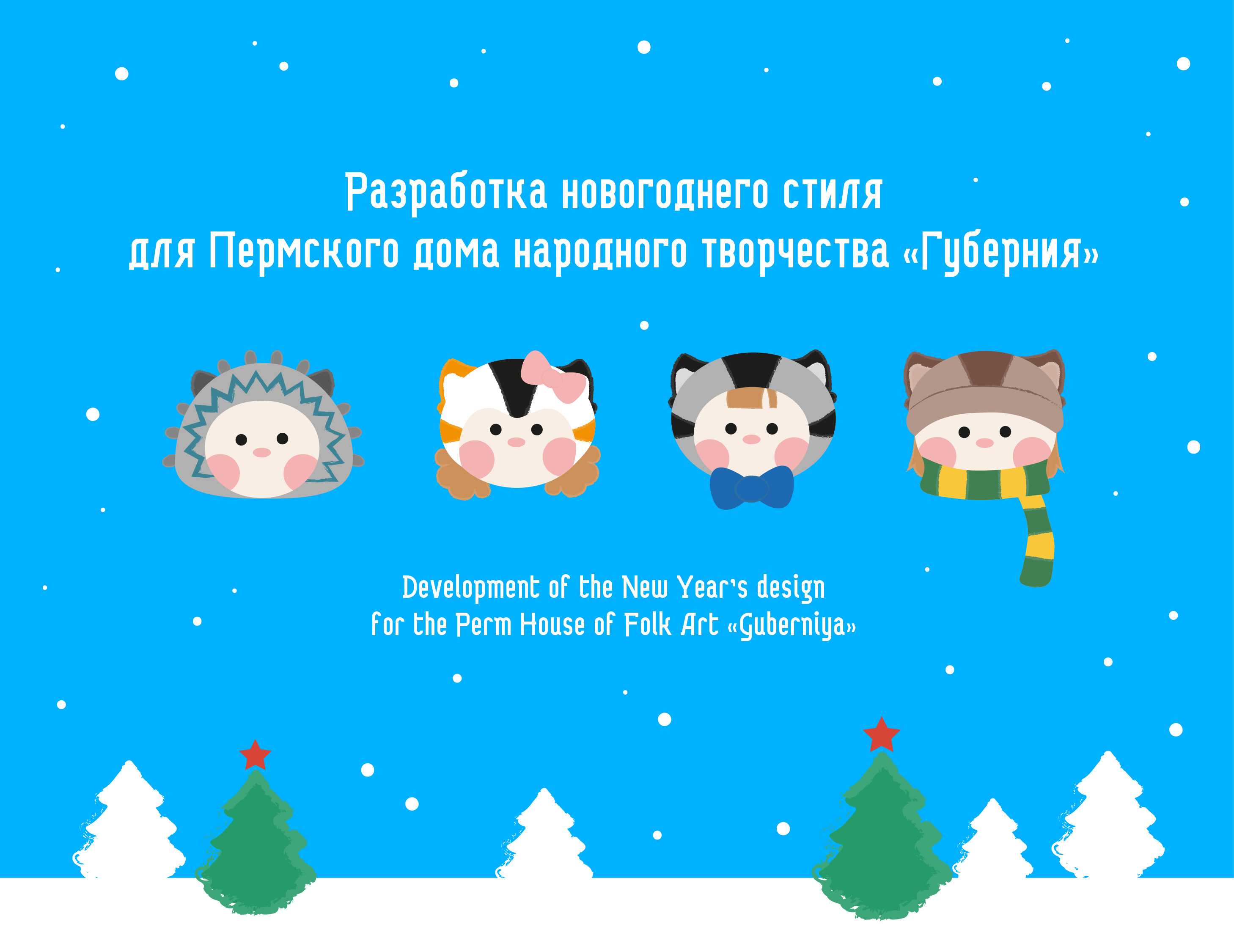 Новогодний дом "Губерния" 2023 — Изображение №2 — Брендинг, Графика на Dprofile