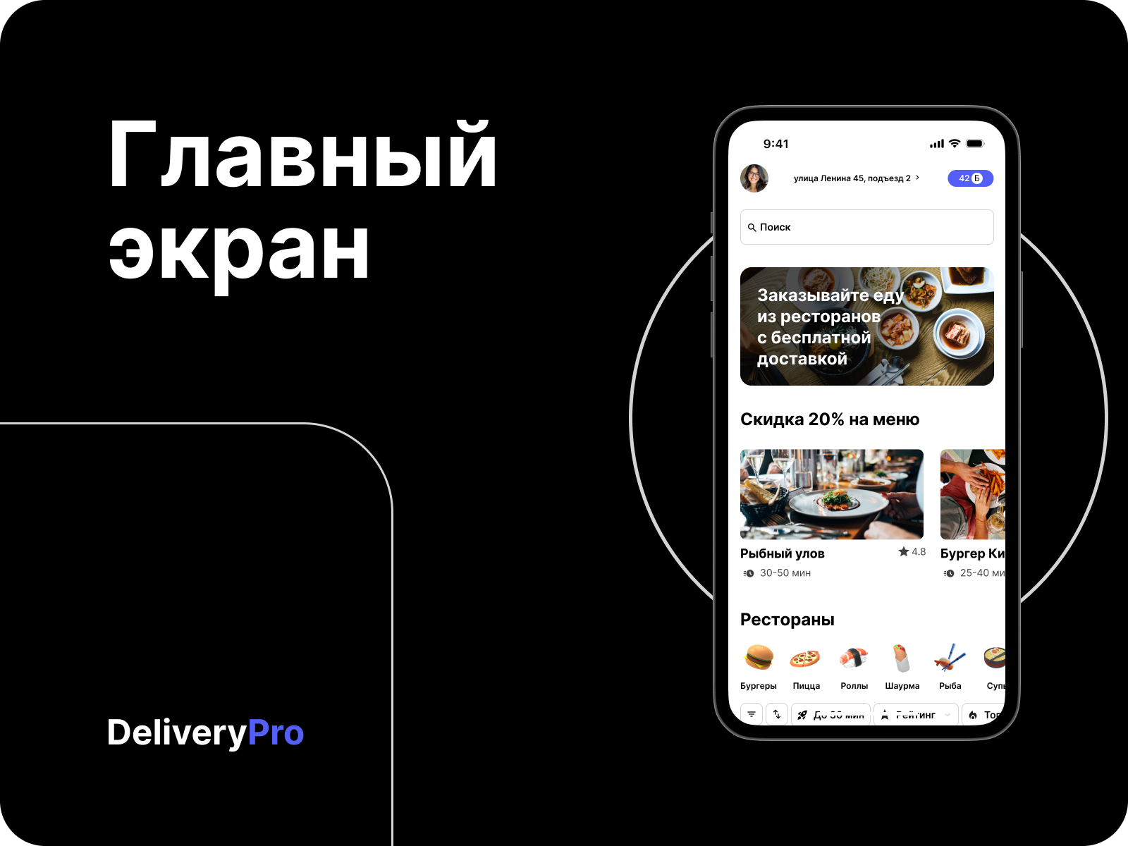 DeliveryPro - сервис доставки еды из ресторанов — Изображение №2 — Интерфейсы на Dprofile