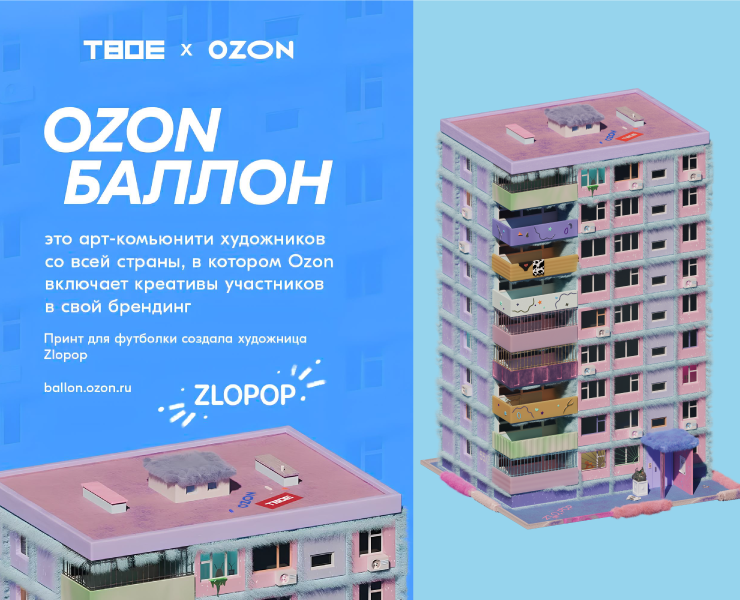 Коллаборация ТВОЕ х OZON на Dprofile