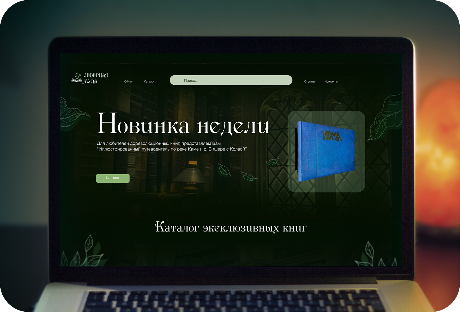 Разработка сайта для бренда "Северная муза" — Изображение №1 — Интерфейсы на Dprofile