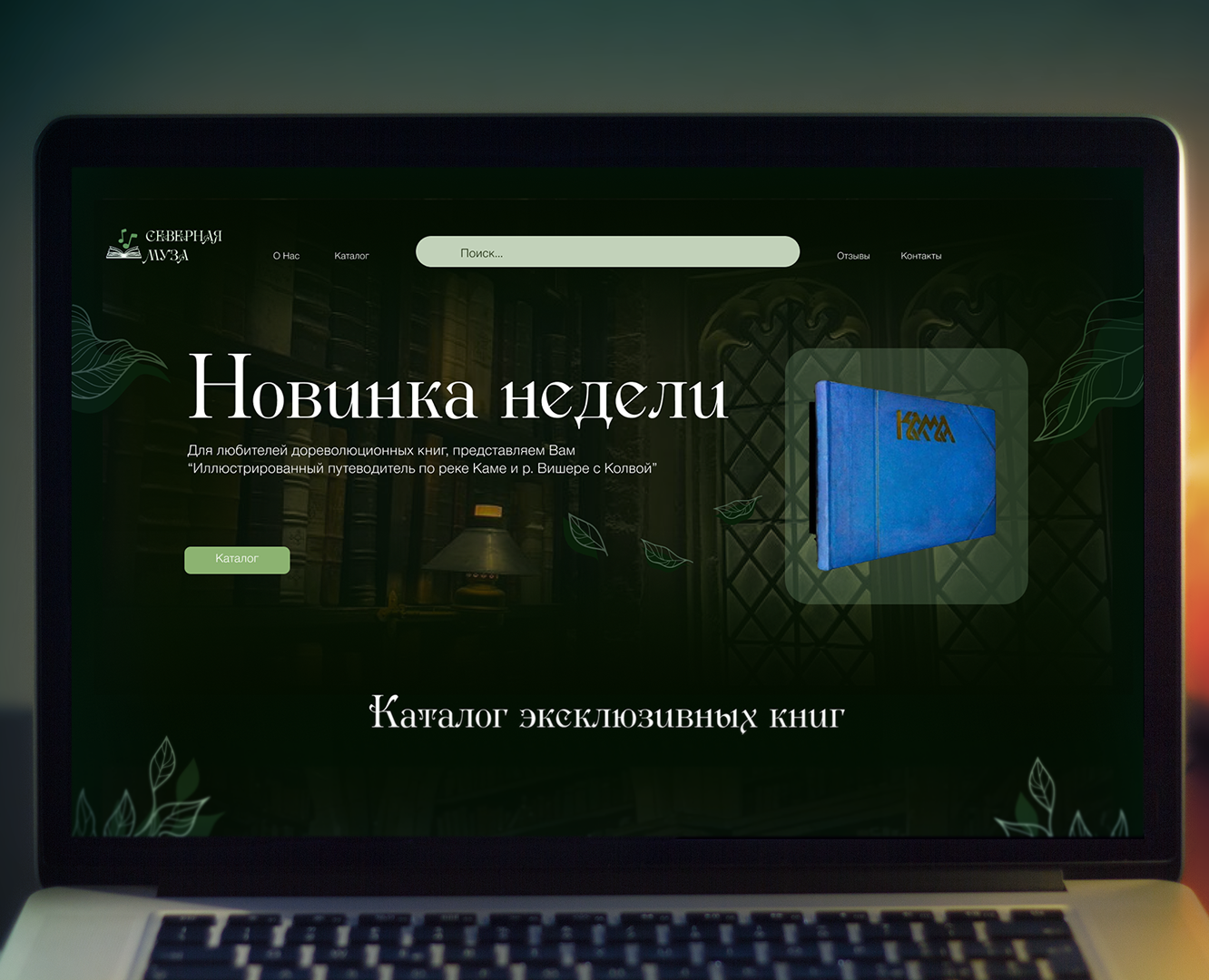 Разработка сайта для бренда "Северная муза" — Интерфейсы на Dprofile
