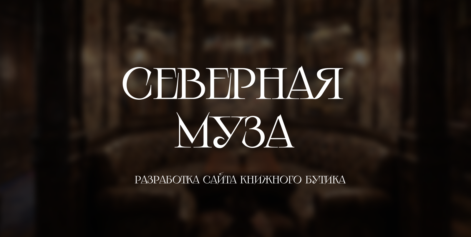 Разработка сайта книжного бутика "Северная муза" — Изображение №1 — Интерфейсы, Брендинг на Dprofile