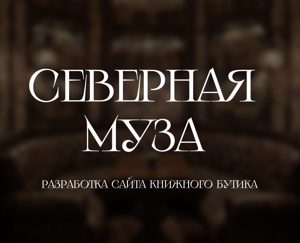 Разработка сайта книжного бутика "Северная муза" — Интерфейсы, Брендинг на Dprofile