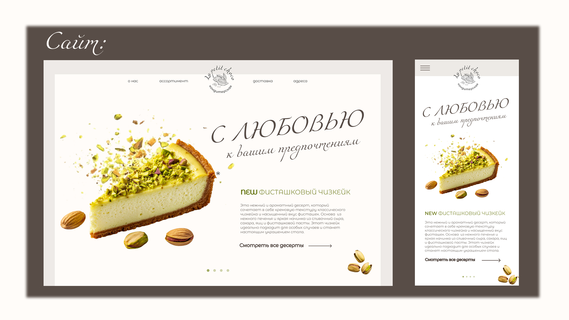 Разработка сайта для премиальной кондитерской — Изображение №4 — Брендинг на Dprofile