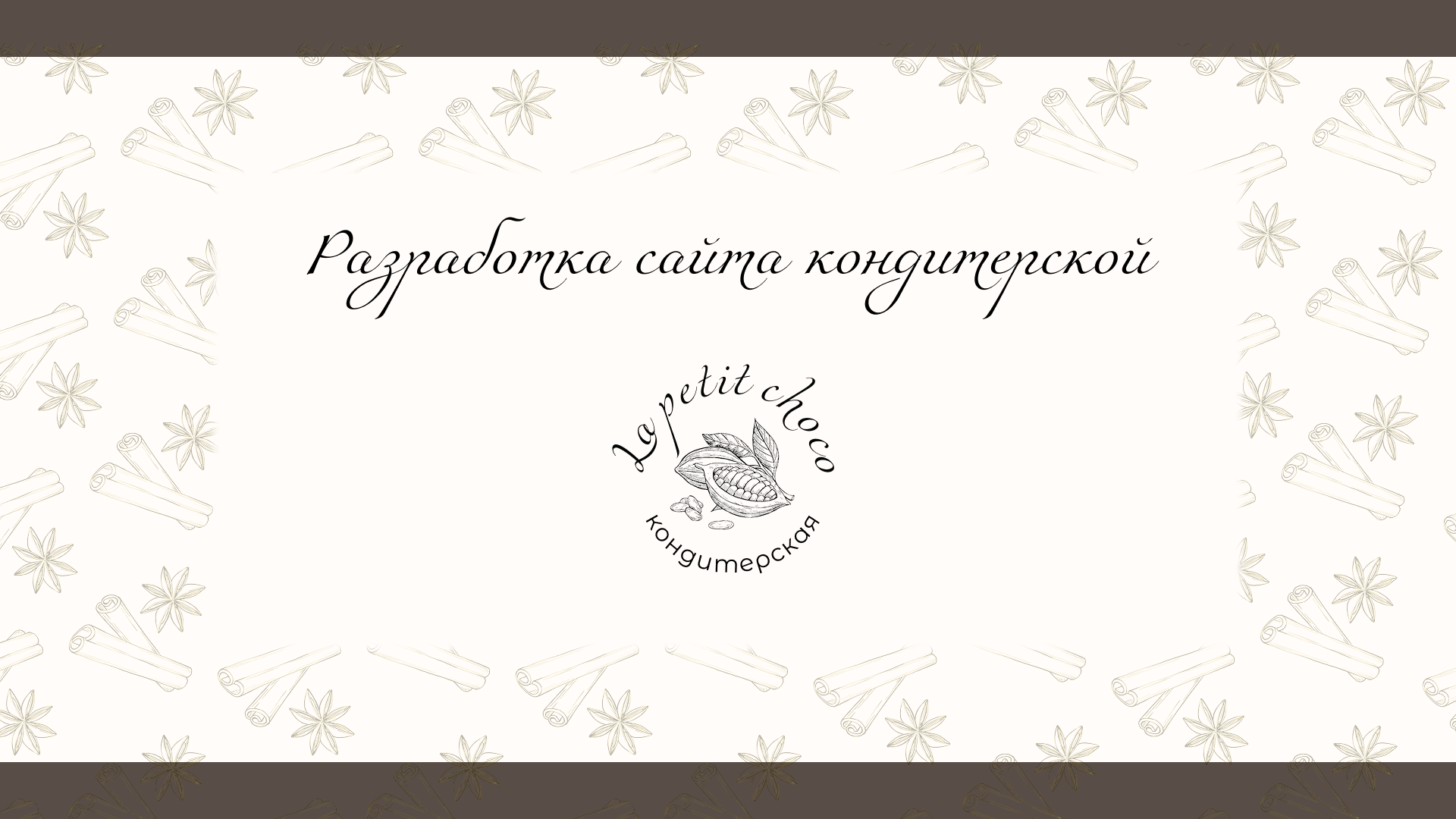 Разработка сайта для премиальной кондитерской — Изображение №1 — Брендинг на Dprofile