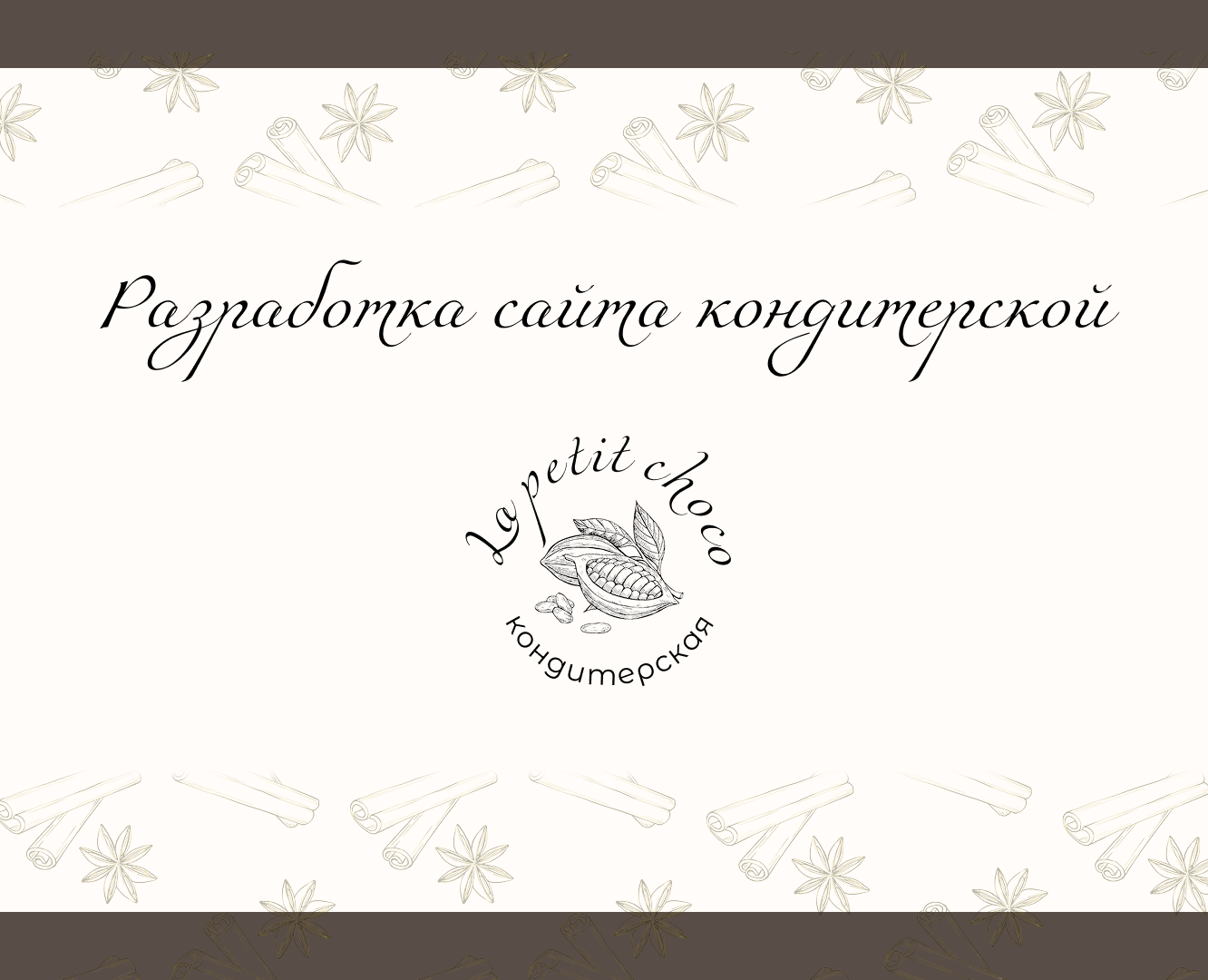 Разработка сайта для премиальной кондитерской на Dprofile