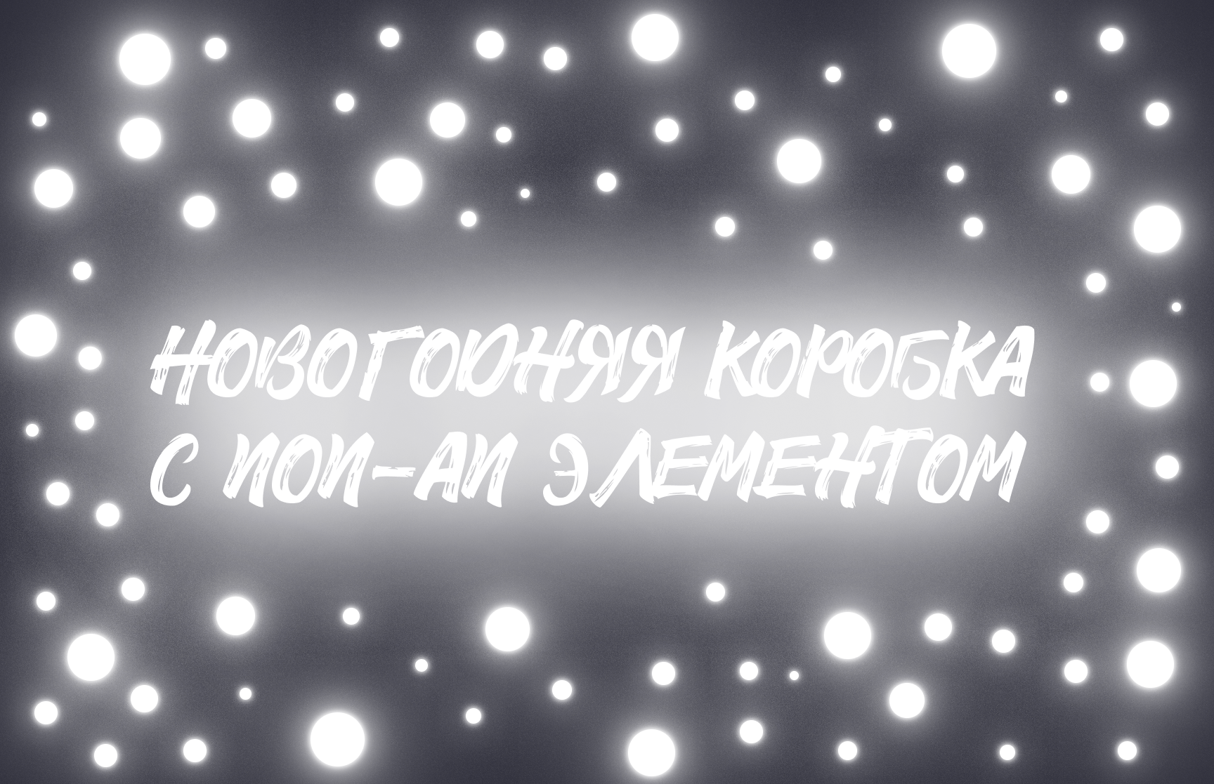 Поп-Ап новогодний — Изображение №1 — Интерфейсы, Брендинг на Dprofile