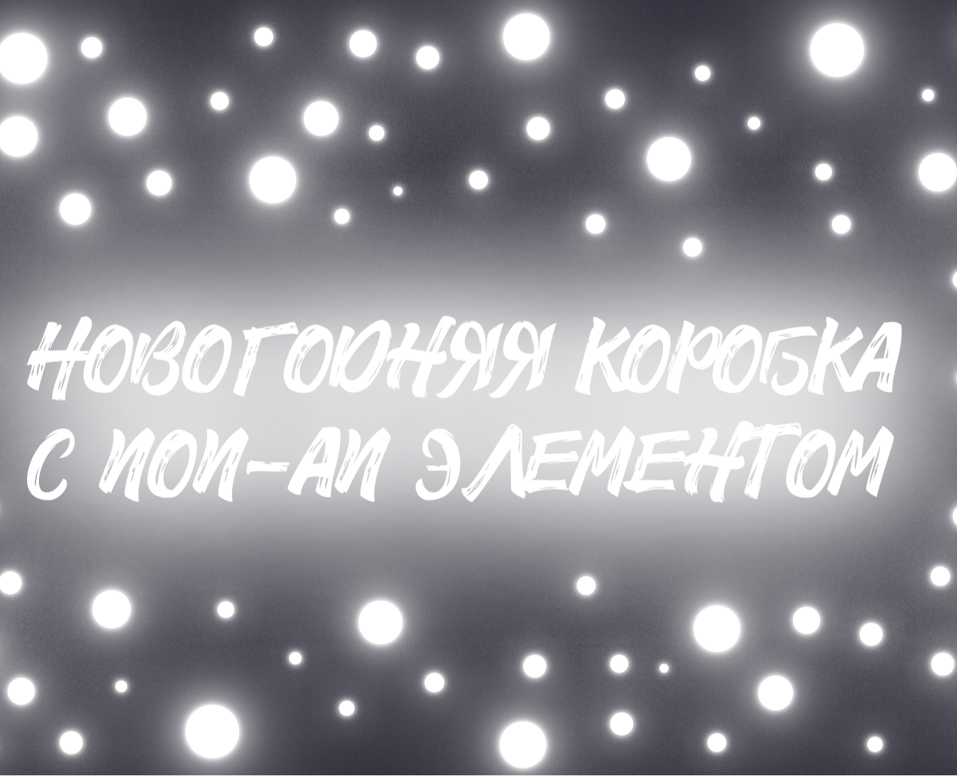 Поп-Ап новогодний — Интерфейсы, Брендинг на Dprofile