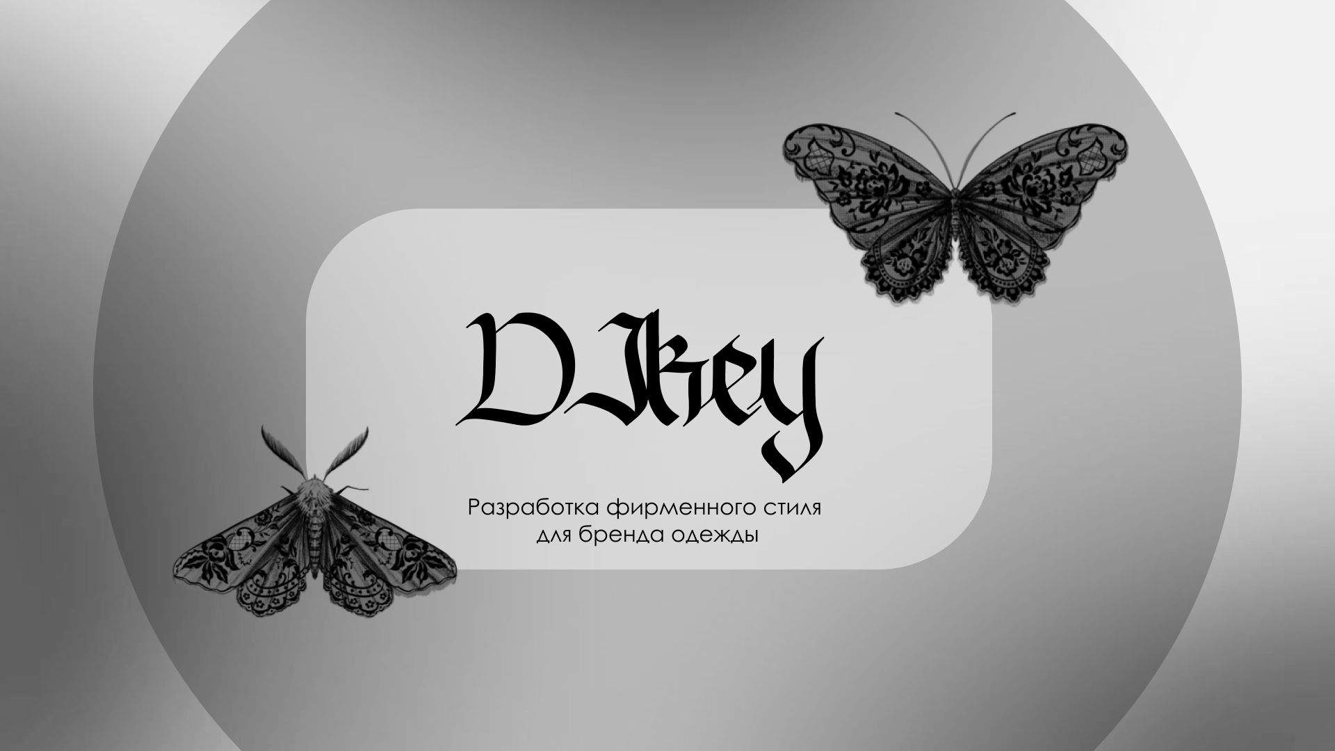 Разработка фирменного стиля для бренда одежды — Изображение №1 — Брендинг на Dprofile