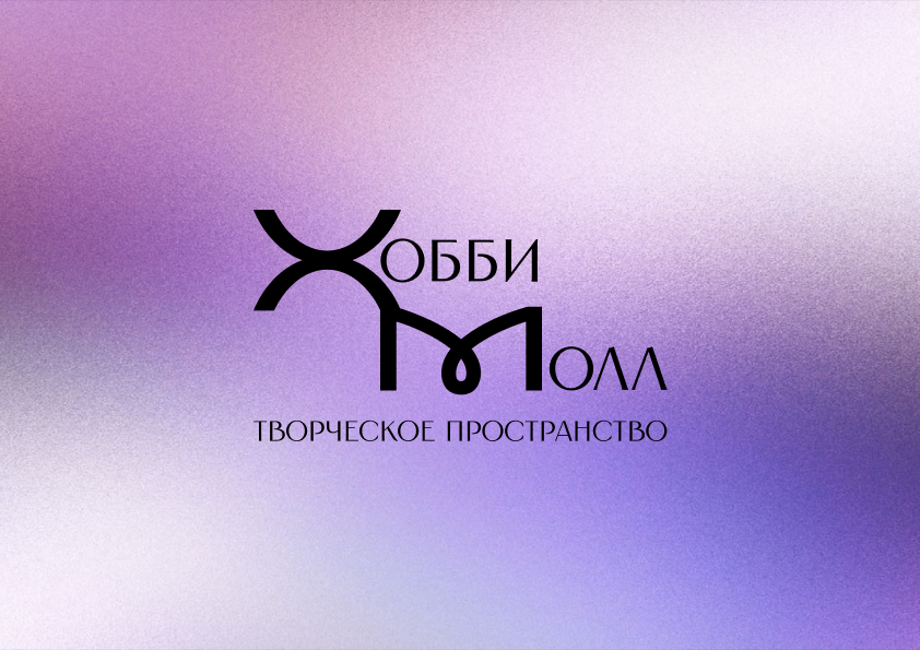 Фирменный стиль для творческого пространства "Хобби-Молл" — Изображение №1 — Интерфейсы, Брендинг на Dprofile