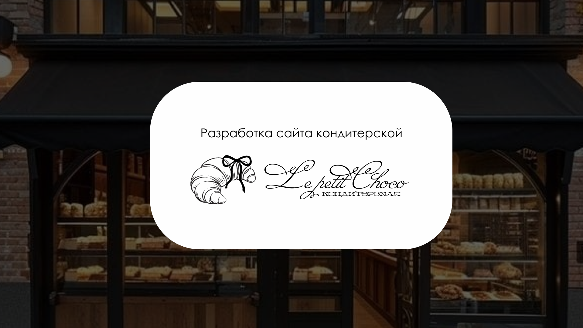 Разработка фирменного стиля для премиальной кондитерской — Изображение №1 — Брендинг на Dprofile