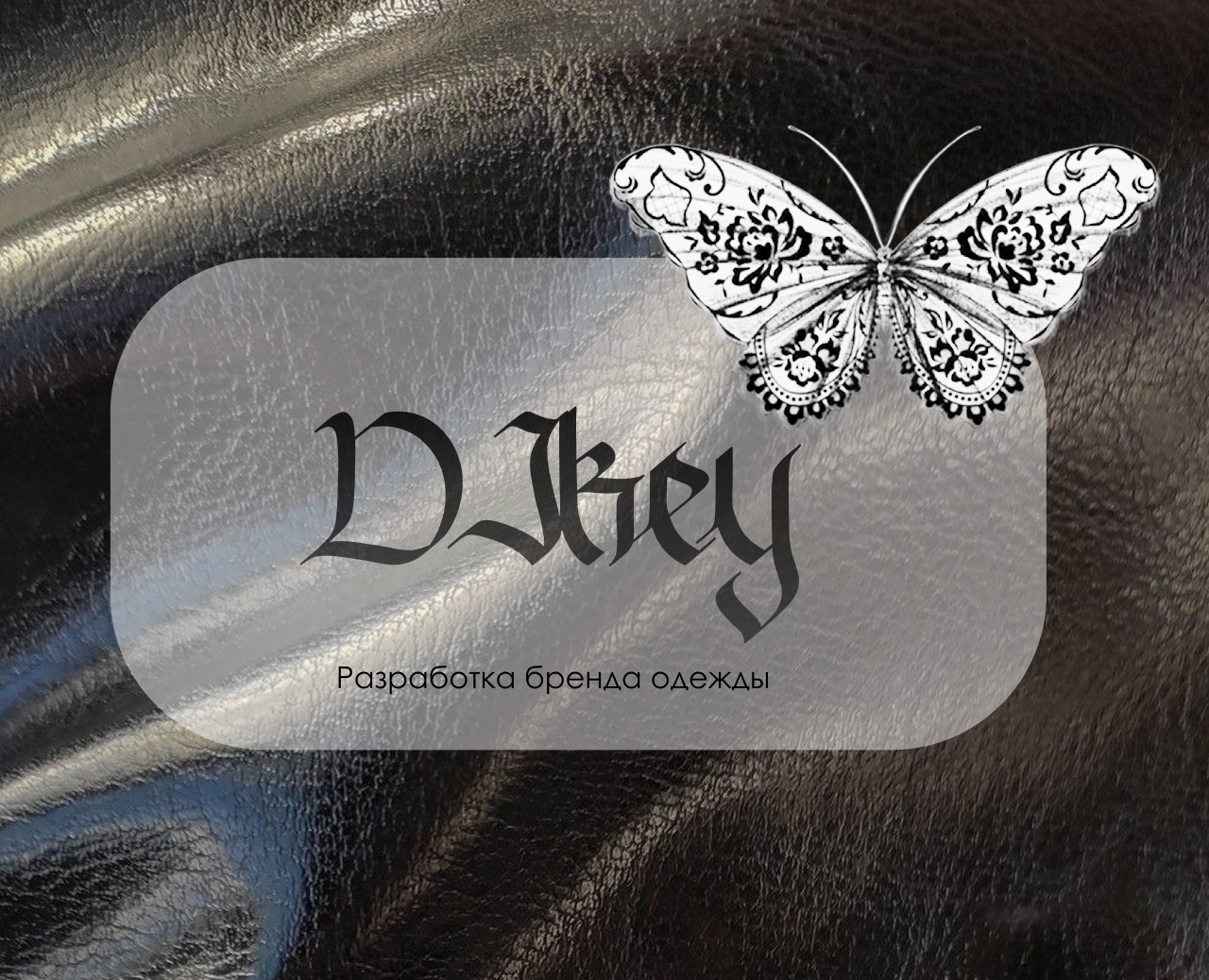 Разработка фирменного стиля для бренда одежды на Dprofile