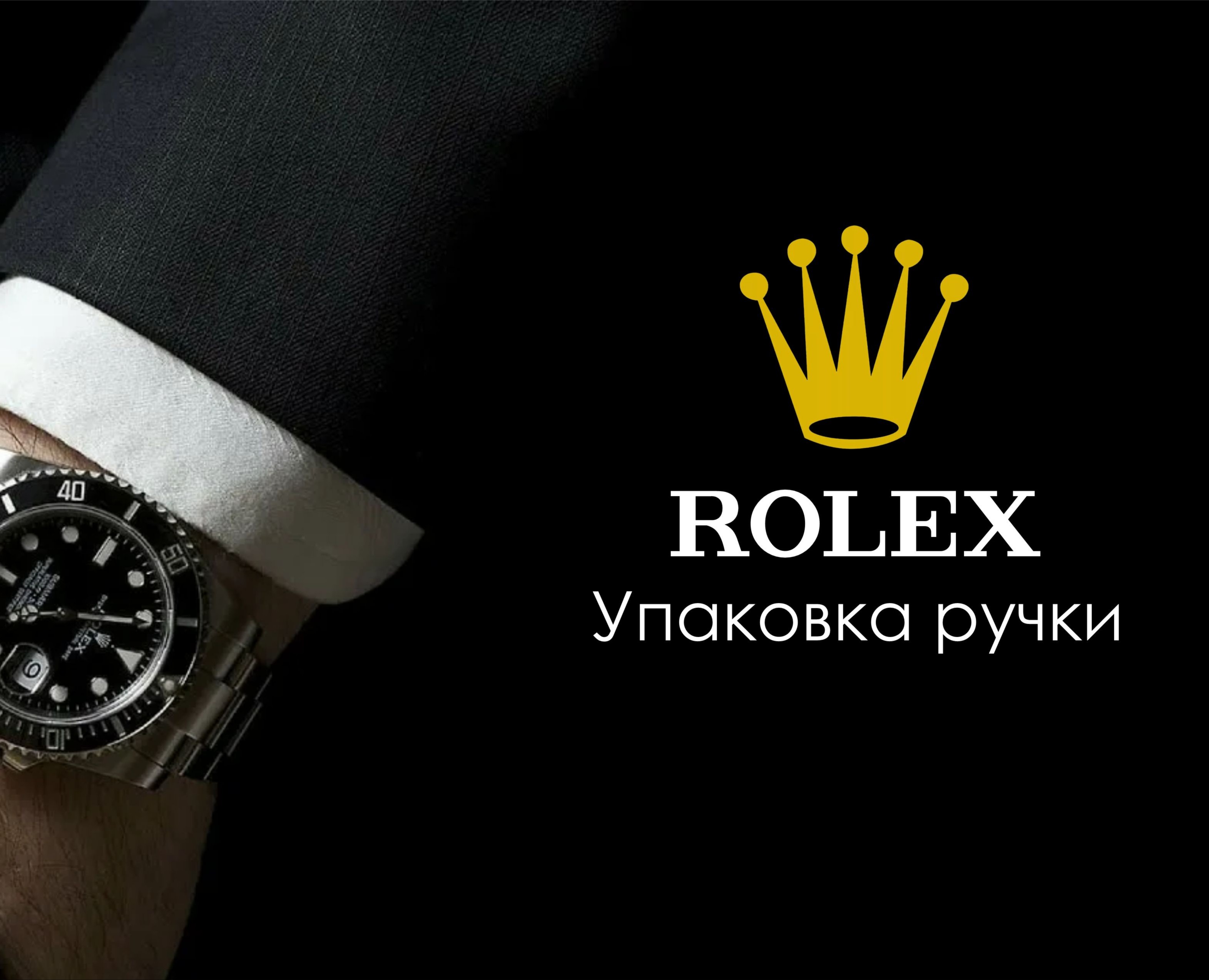 Упаковка ручки для бренда "ROLEX — Брендинг на Dprofile